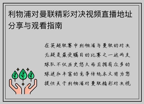 利物浦对曼联精彩对决视频直播地址分享与观看指南