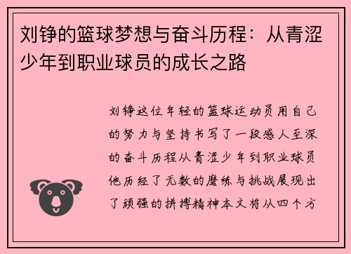 刘铮的篮球梦想与奋斗历程：从青涩少年到职业球员的成长之路