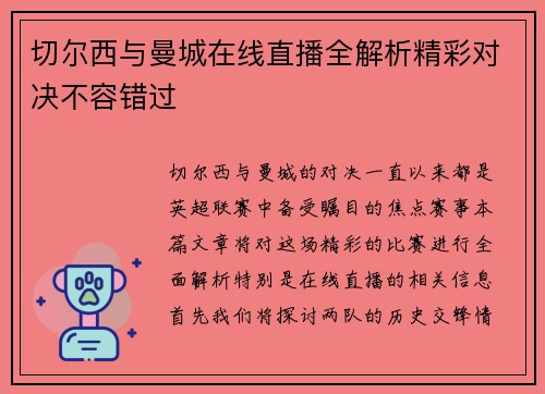 切尔西与曼城在线直播全解析精彩对决不容错过