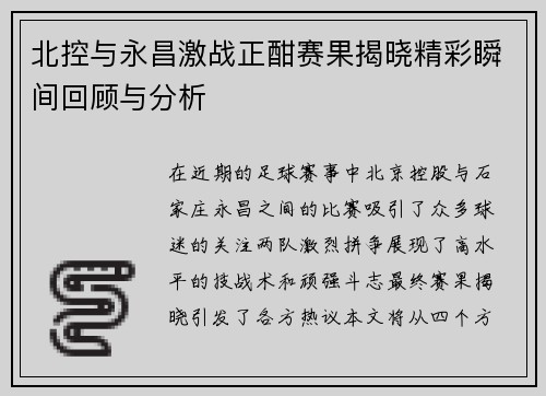 北控与永昌激战正酣赛果揭晓精彩瞬间回顾与分析