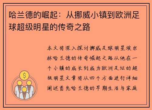 哈兰德的崛起：从挪威小镇到欧洲足球超级明星的传奇之路
