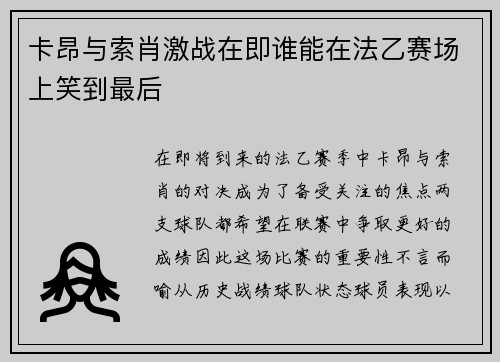 卡昂与索肖激战在即谁能在法乙赛场上笑到最后