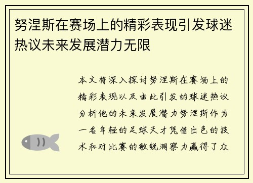 努涅斯在赛场上的精彩表现引发球迷热议未来发展潜力无限