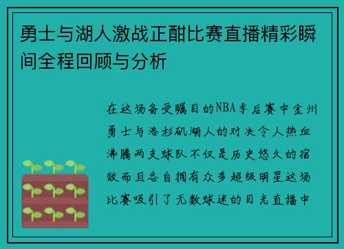 勇士与湖人激战正酣比赛直播精彩瞬间全程回顾与分析