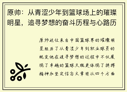 原帅：从青涩少年到篮球场上的璀璨明星，追寻梦想的奋斗历程与心路历程