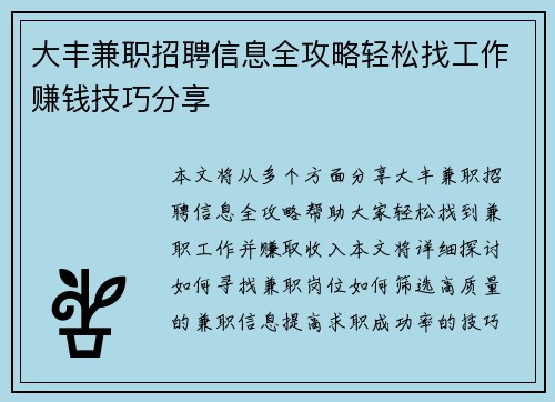 大丰兼职招聘信息全攻略轻松找工作赚钱技巧分享
