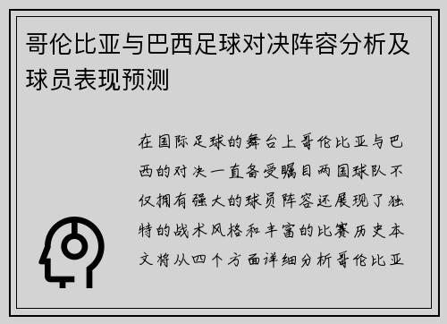 哥伦比亚与巴西足球对决阵容分析及球员表现预测