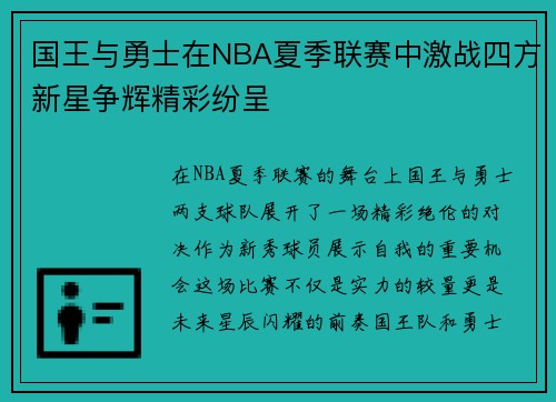 国王与勇士在NBA夏季联赛中激战四方新星争辉精彩纷呈
