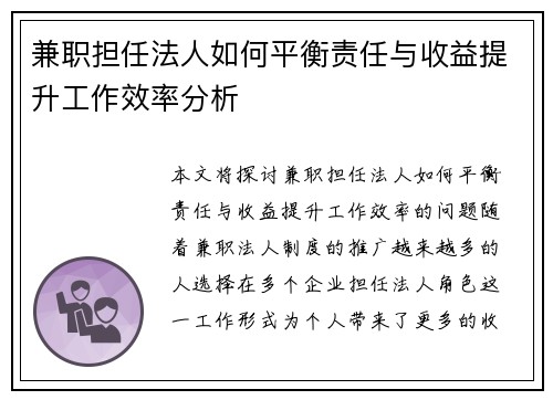 兼职担任法人如何平衡责任与收益提升工作效率分析