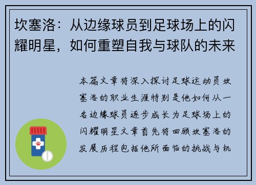 坎塞洛：从边缘球员到足球场上的闪耀明星，如何重塑自我与球队的未来