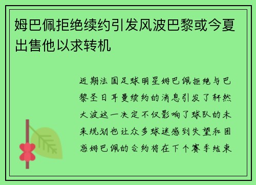 姆巴佩拒绝续约引发风波巴黎或今夏出售他以求转机