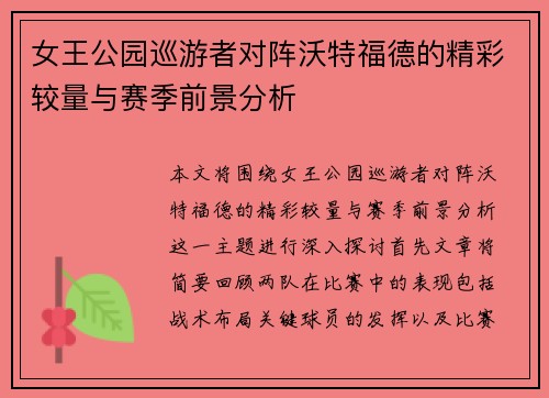 女王公园巡游者对阵沃特福德的精彩较量与赛季前景分析