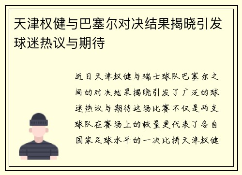 天津权健与巴塞尔对决结果揭晓引发球迷热议与期待