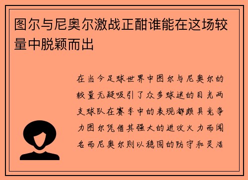 图尔与尼奥尔激战正酣谁能在这场较量中脱颖而出