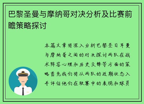 巴黎圣曼与摩纳哥对决分析及比赛前瞻策略探讨
