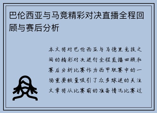 巴伦西亚与马竞精彩对决直播全程回顾与赛后分析