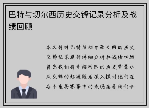 巴特与切尔西历史交锋记录分析及战绩回顾
