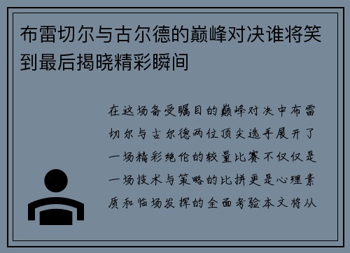 布雷切尔与古尔德的巅峰对决谁将笑到最后揭晓精彩瞬间