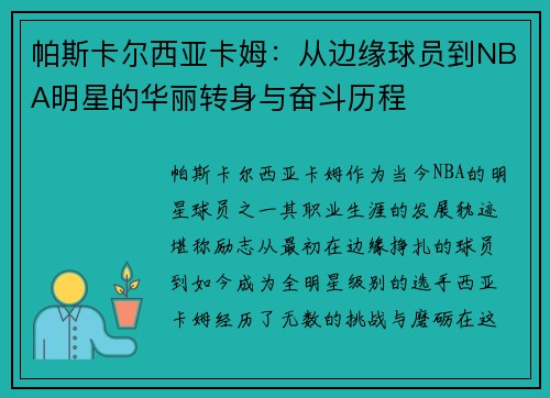 帕斯卡尔西亚卡姆：从边缘球员到NBA明星的华丽转身与奋斗历程