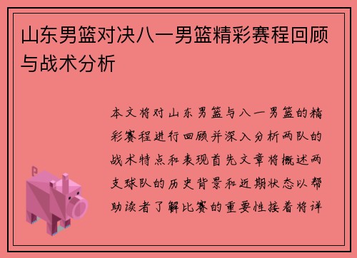 山东男篮对决八一男篮精彩赛程回顾与战术分析