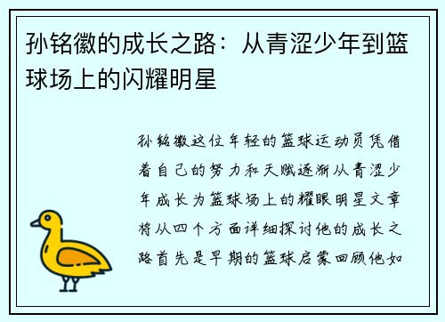 孙铭徽的成长之路：从青涩少年到篮球场上的闪耀明星