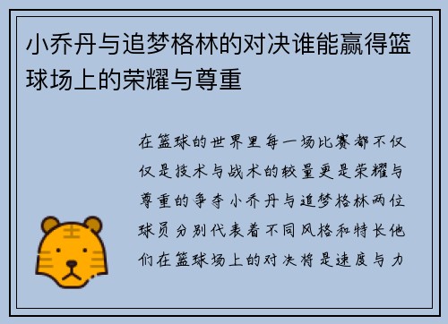 小乔丹与追梦格林的对决谁能赢得篮球场上的荣耀与尊重