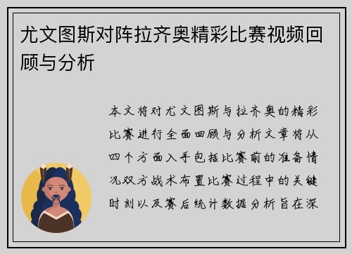 尤文图斯对阵拉齐奥精彩比赛视频回顾与分析
