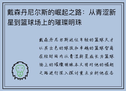 戴森丹尼尔斯的崛起之路：从青涩新星到篮球场上的璀璨明珠