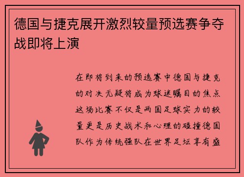 德国与捷克展开激烈较量预选赛争夺战即将上演