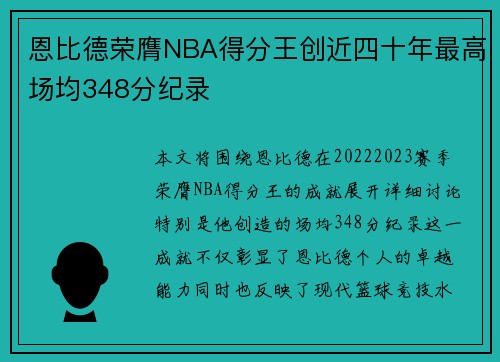 恩比德荣膺NBA得分王创近四十年最高场均348分纪录