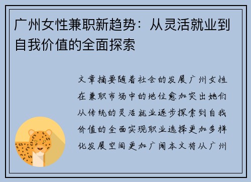 广州女性兼职新趋势：从灵活就业到自我价值的全面探索