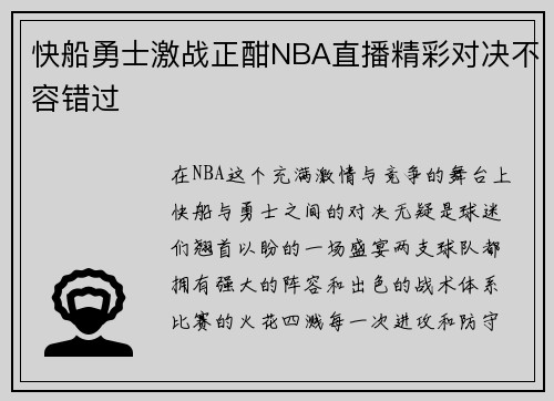 快船勇士激战正酣NBA直播精彩对决不容错过