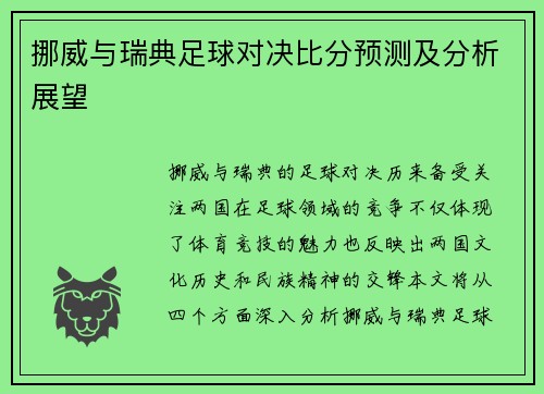 挪威与瑞典足球对决比分预测及分析展望