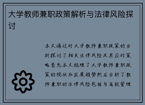 大学教师兼职政策解析与法律风险探讨