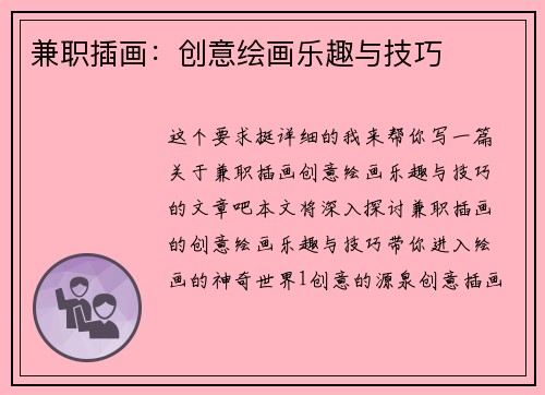 兼职插画：创意绘画乐趣与技巧