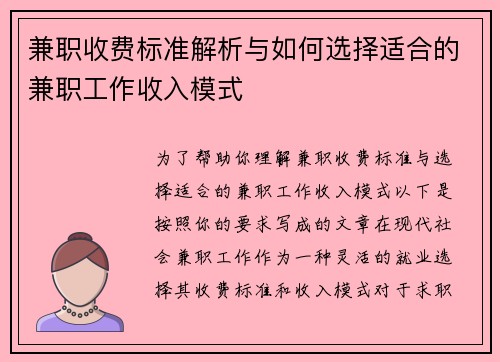 兼职收费标准解析与如何选择适合的兼职工作收入模式