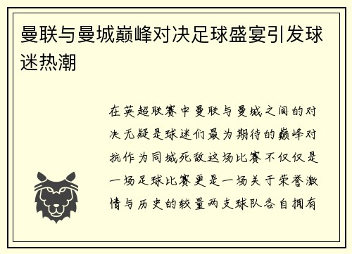 曼联与曼城巅峰对决足球盛宴引发球迷热潮