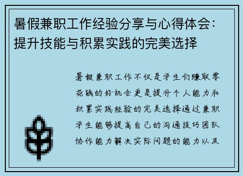 暑假兼职工作经验分享与心得体会：提升技能与积累实践的完美选择
