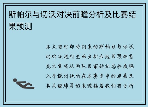 斯帕尔与切沃对决前瞻分析及比赛结果预测