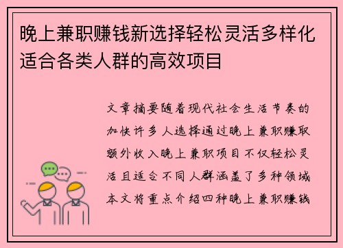 晚上兼职赚钱新选择轻松灵活多样化适合各类人群的高效项目