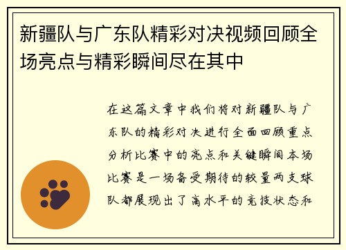 新疆队与广东队精彩对决视频回顾全场亮点与精彩瞬间尽在其中