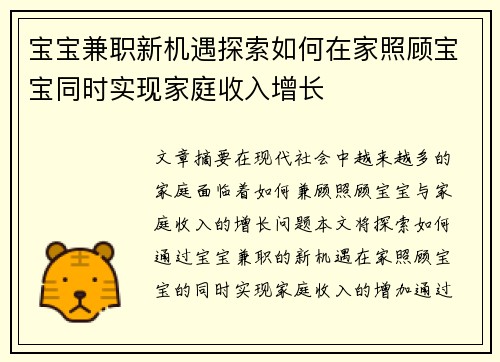 宝宝兼职新机遇探索如何在家照顾宝宝同时实现家庭收入增长