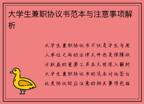 大学生兼职协议书范本与注意事项解析