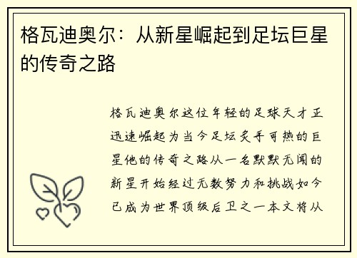 格瓦迪奥尔：从新星崛起到足坛巨星的传奇之路