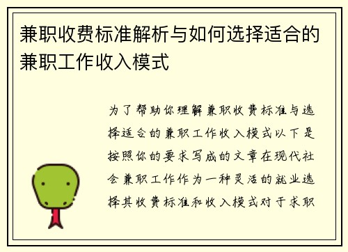 兼职收费标准解析与如何选择适合的兼职工作收入模式