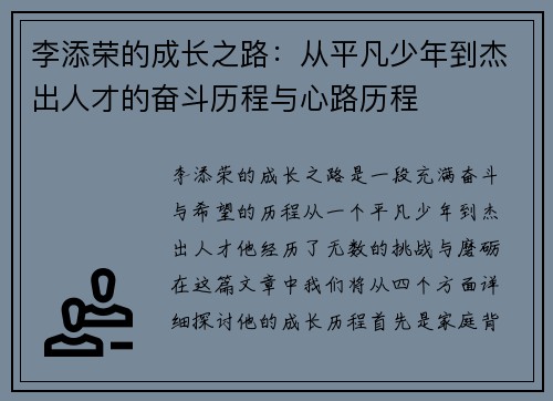 李添荣的成长之路：从平凡少年到杰出人才的奋斗历程与心路历程