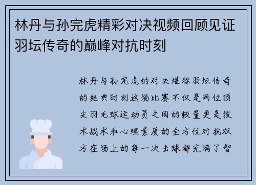 林丹与孙完虎精彩对决视频回顾见证羽坛传奇的巅峰对抗时刻