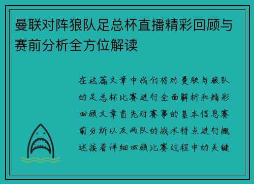 曼联对阵狼队足总杯直播精彩回顾与赛前分析全方位解读