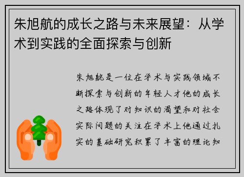 朱旭航的成长之路与未来展望：从学术到实践的全面探索与创新