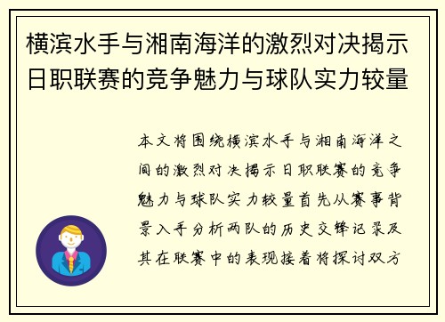 横滨水手与湘南海洋的激烈对决揭示日职联赛的竞争魅力与球队实力较量